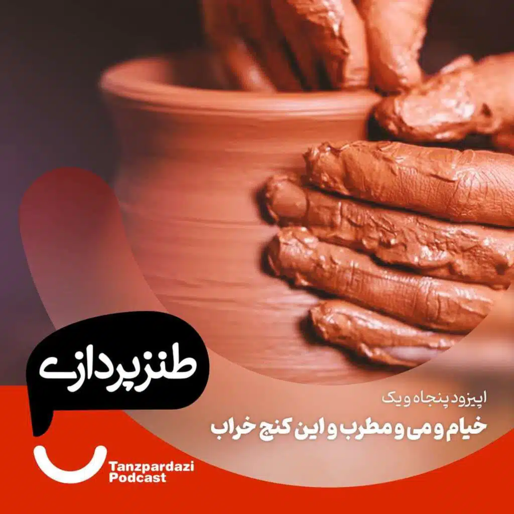 51- خیام و می مطرب و این کنج خراب
