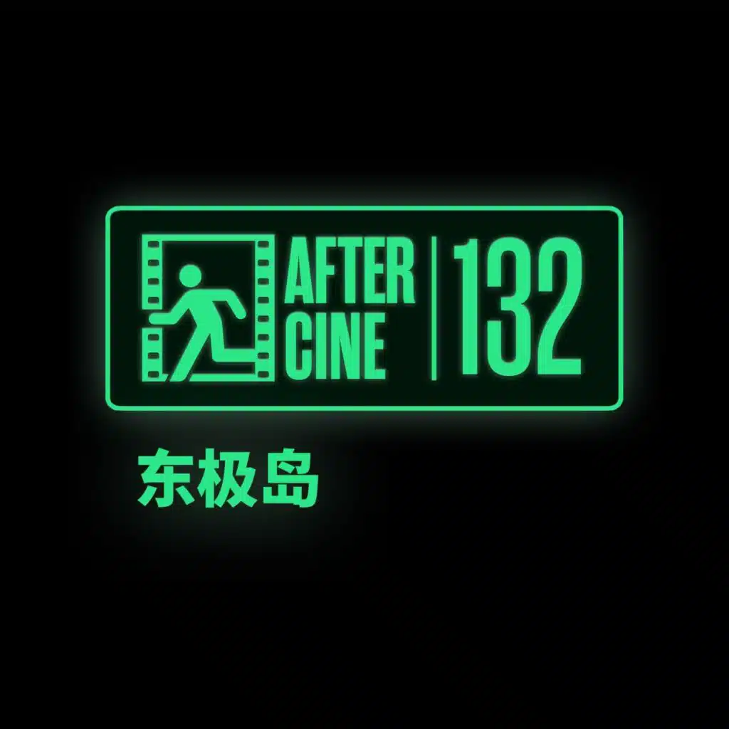 132|《东极岛》相比《南京照相馆》，做错了什么？