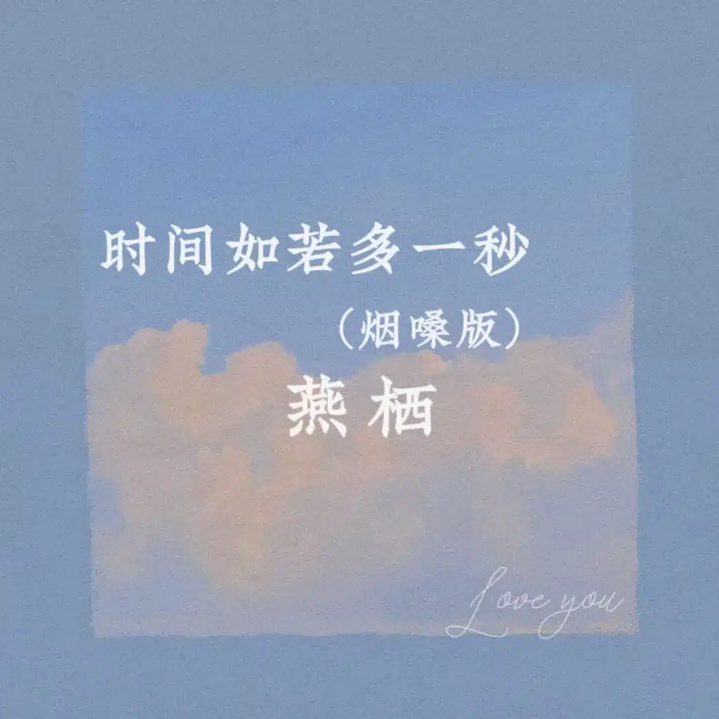 时间如若多一秒 (烟嗓版)