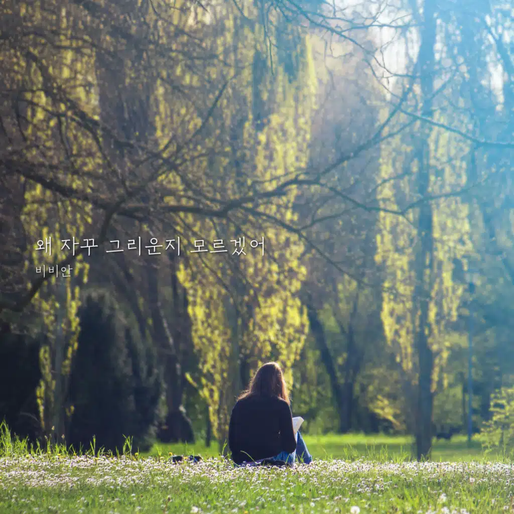 I don't know why I keep missing you