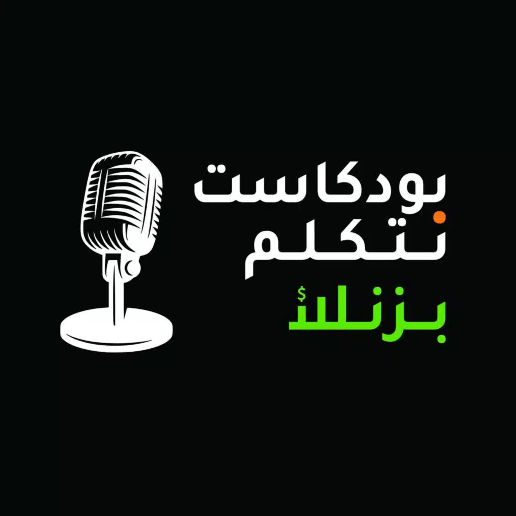 نتكلم بزنس- عالمنا المتغير المذهل