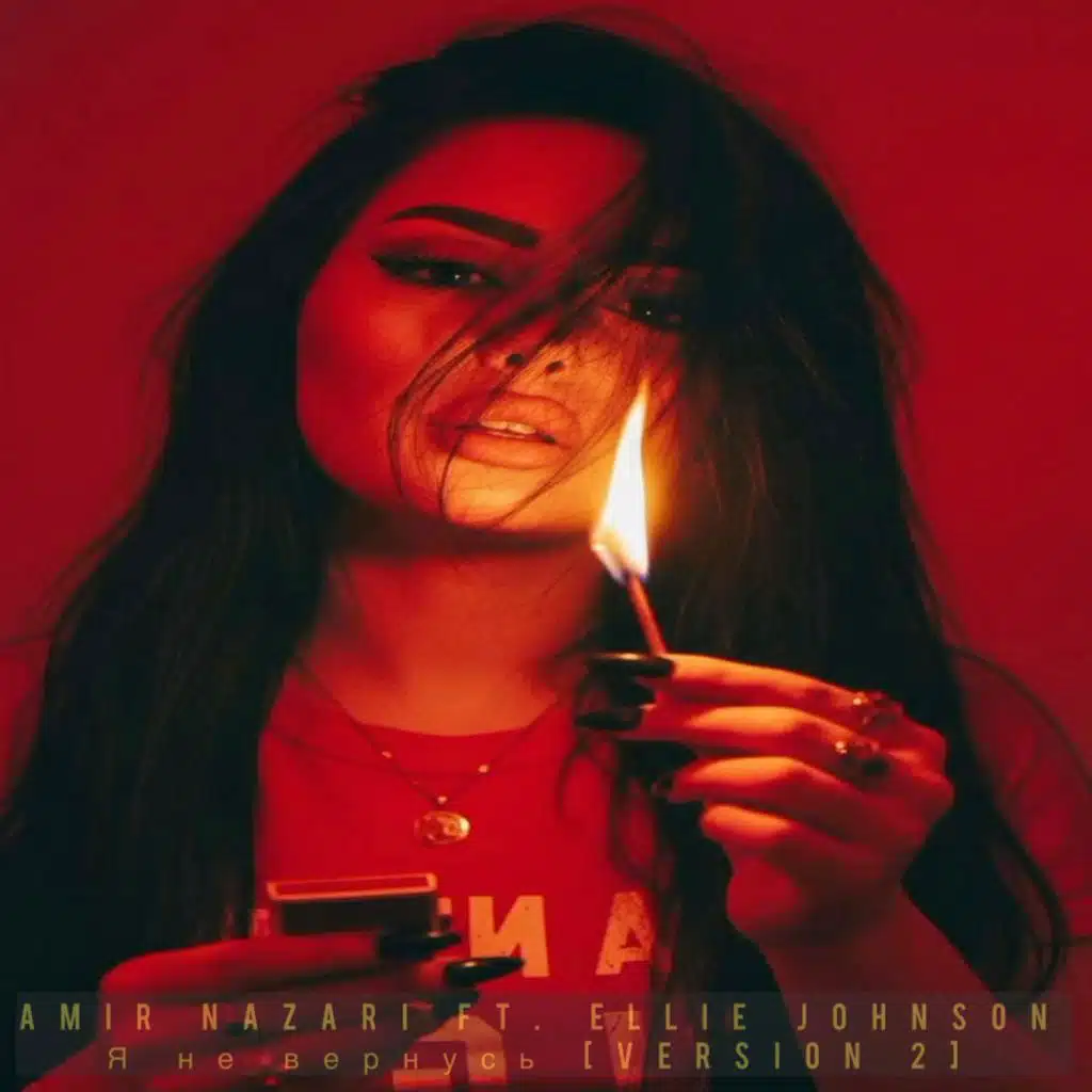 Я не вернусь (I Won't Go Back) (feat. Ellie Johnson) [Radio Edit]