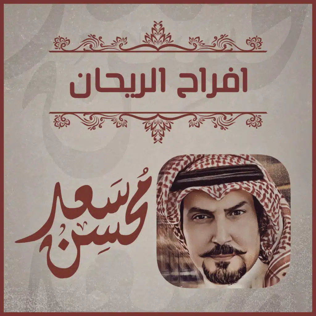 افراح الريحان