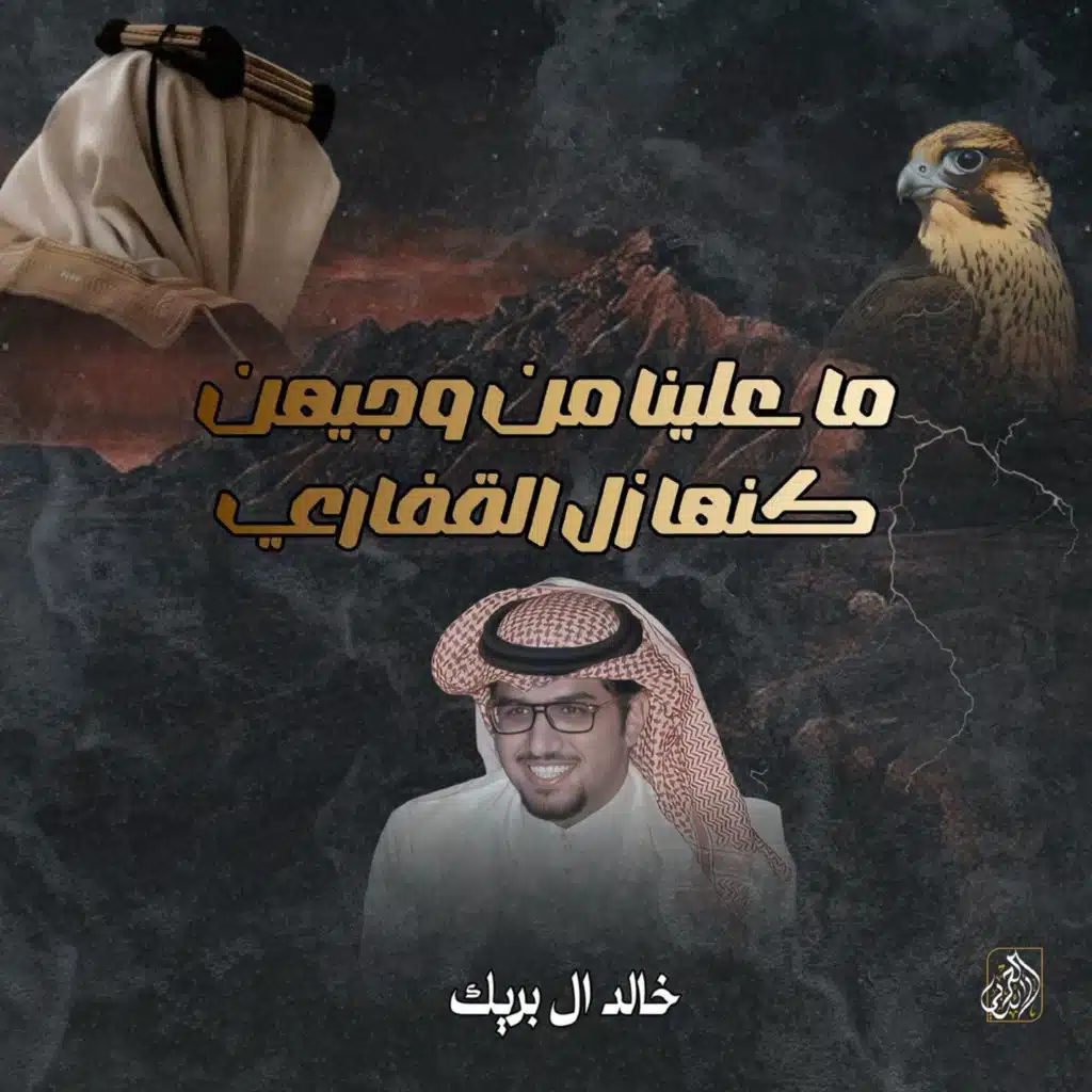 ماعلينا من وجيه كنها زل القفاري