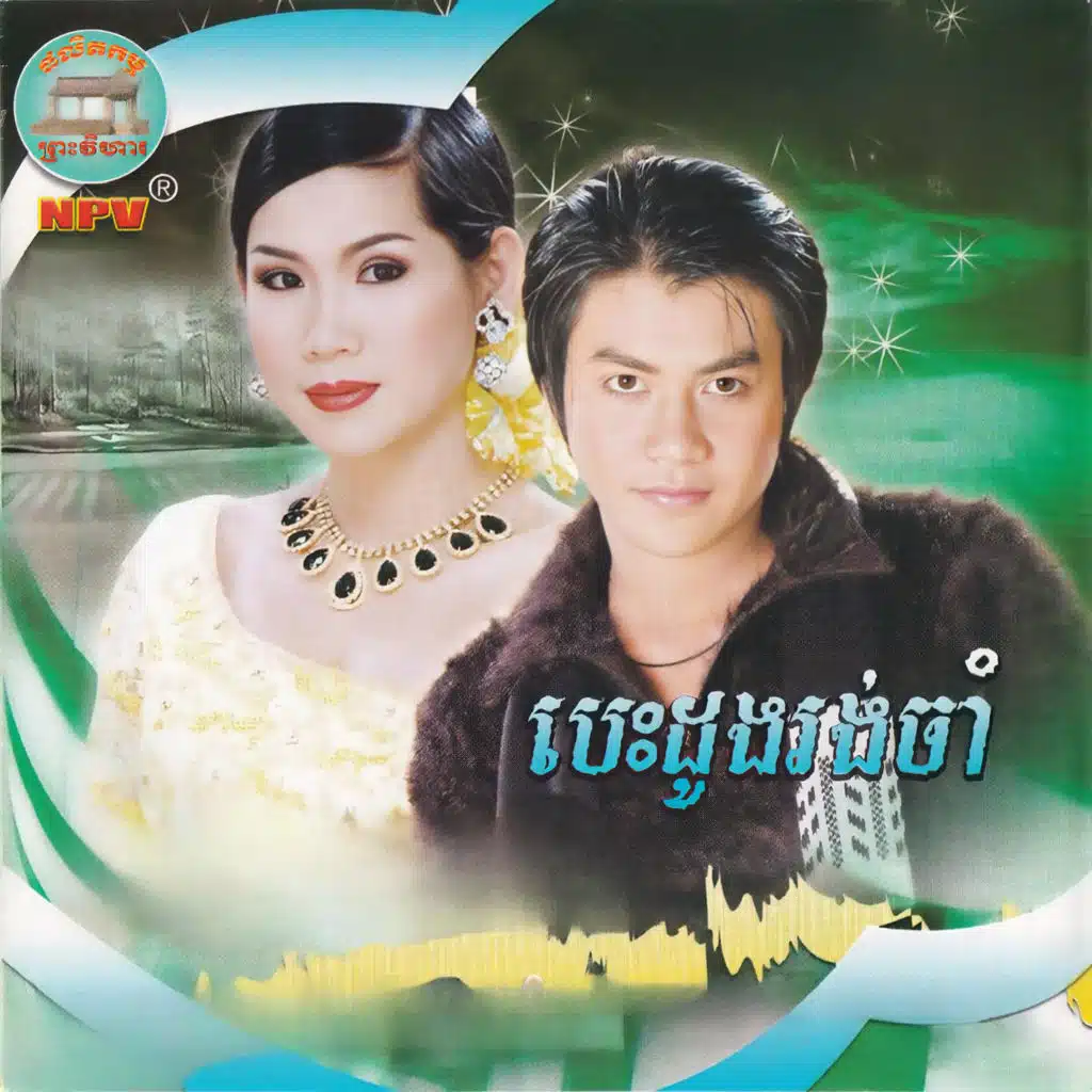 បេះដូងរងចាំ