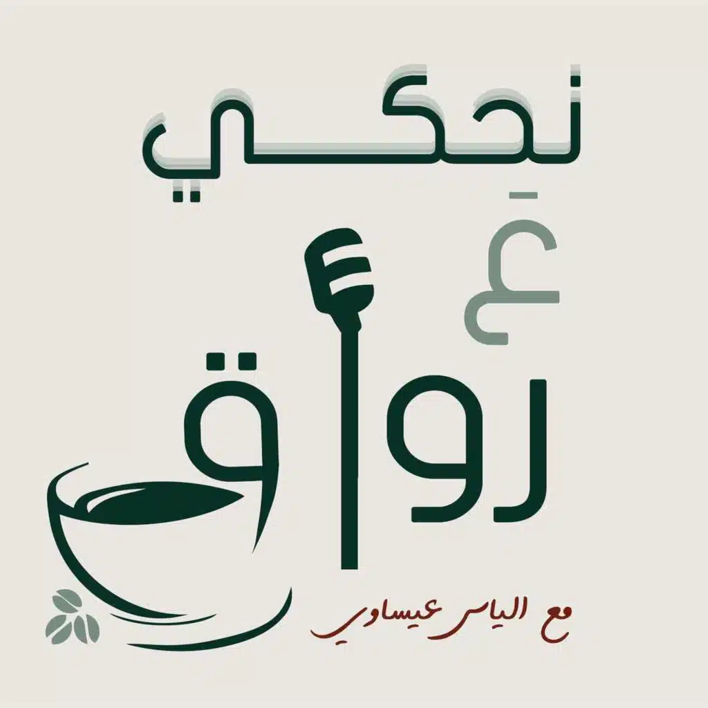 لوين رايح عالم الذكاء الأصطناعي؟ د. أمجد أبو رميلة 12