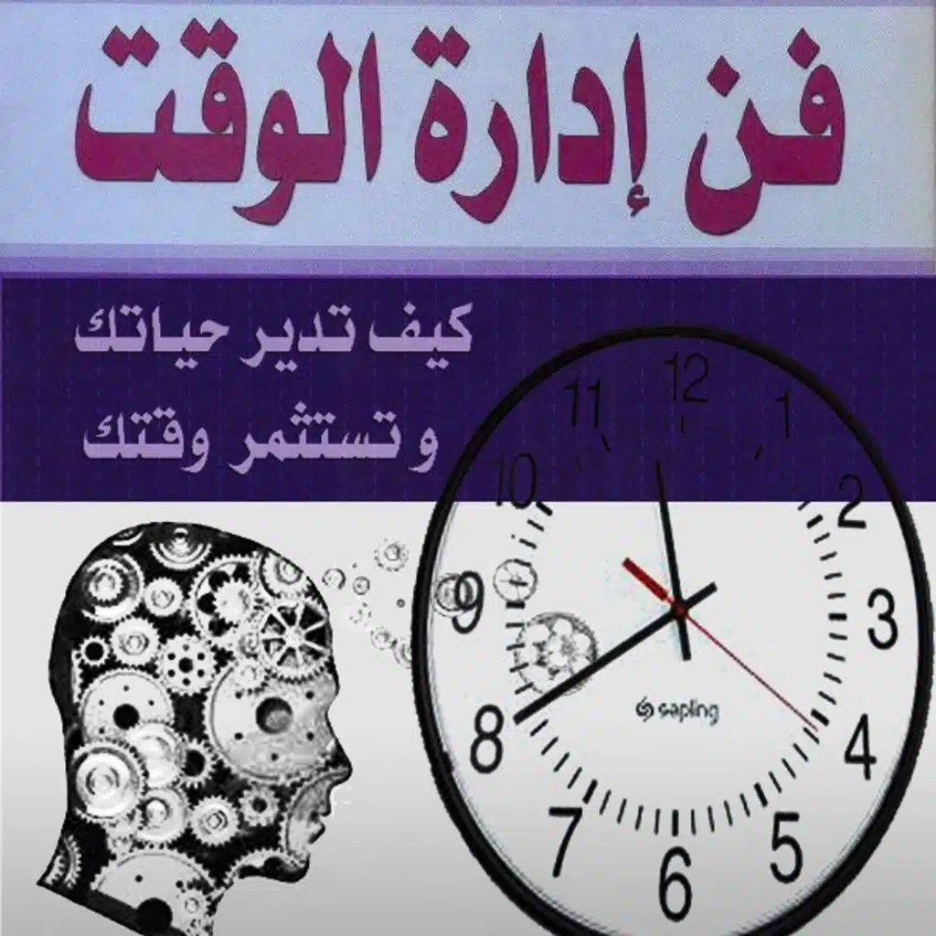 فن إدارة الوقت: كيف تدير حياتك وتستثمر وقتك