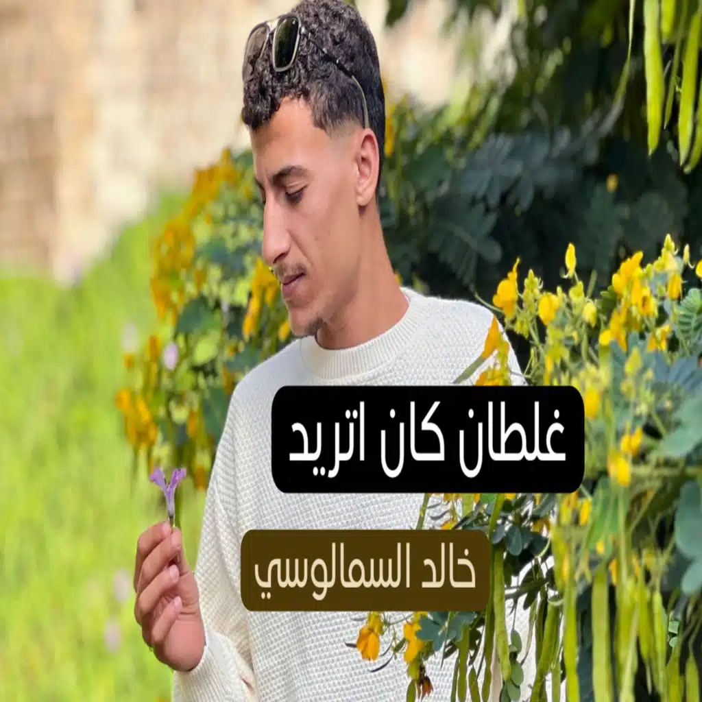 غلطان كان اتريد