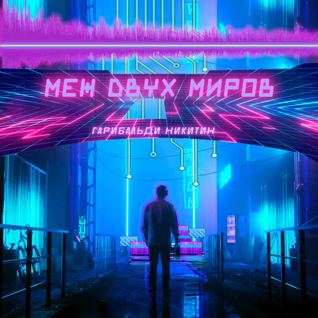 Гарибальди Никитин