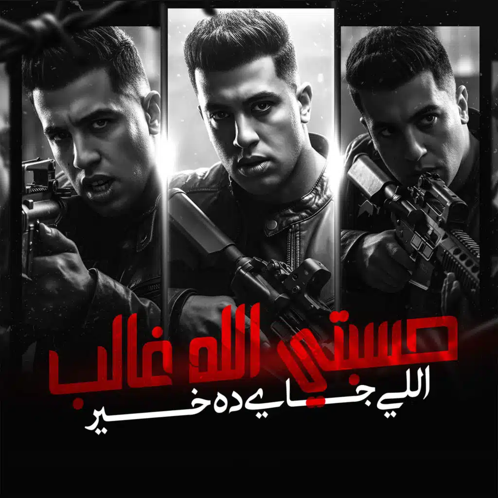 حسبتي الله غالب اللي جي ده خير