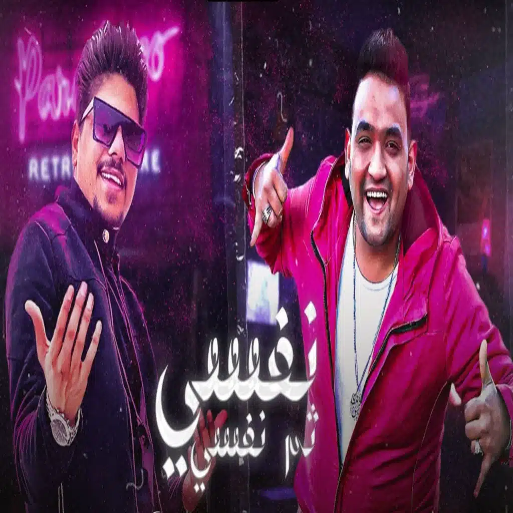 نفسي ثم نفسي (feat. Mody Amin)