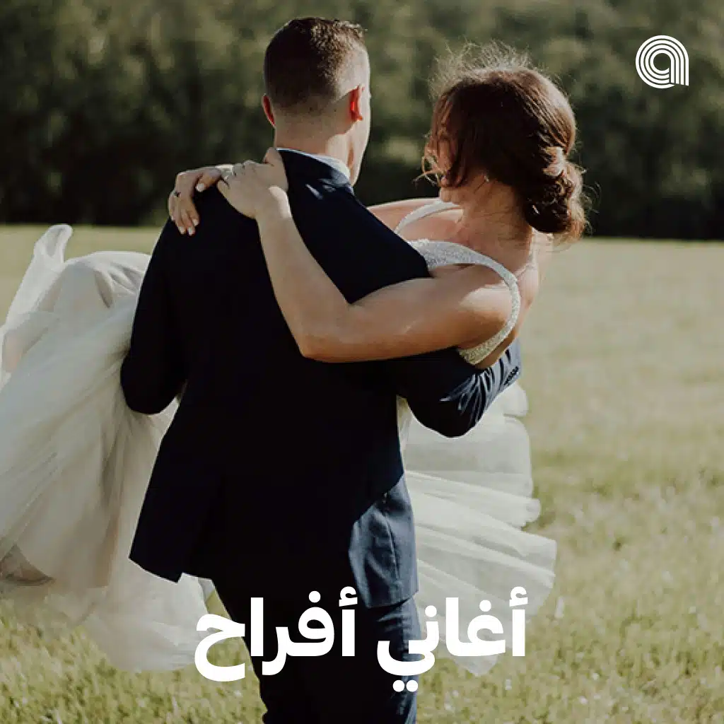 أغاني أفراح