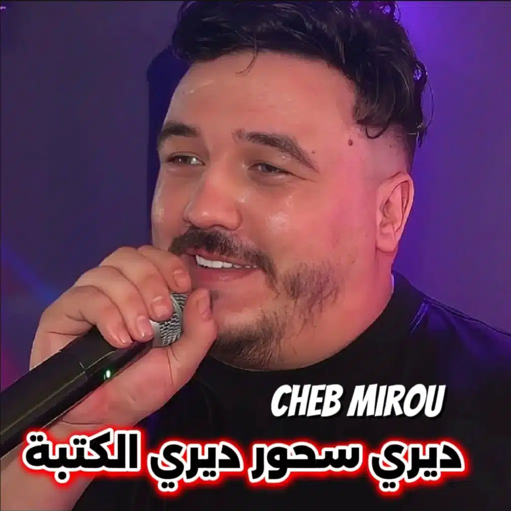 ديري سحور ديري الكتبة