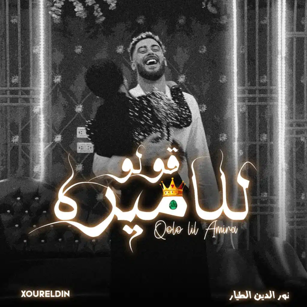 قولو للأميرة