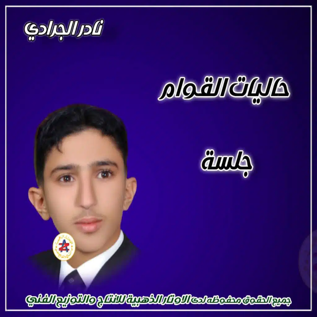 من حقه جلسة