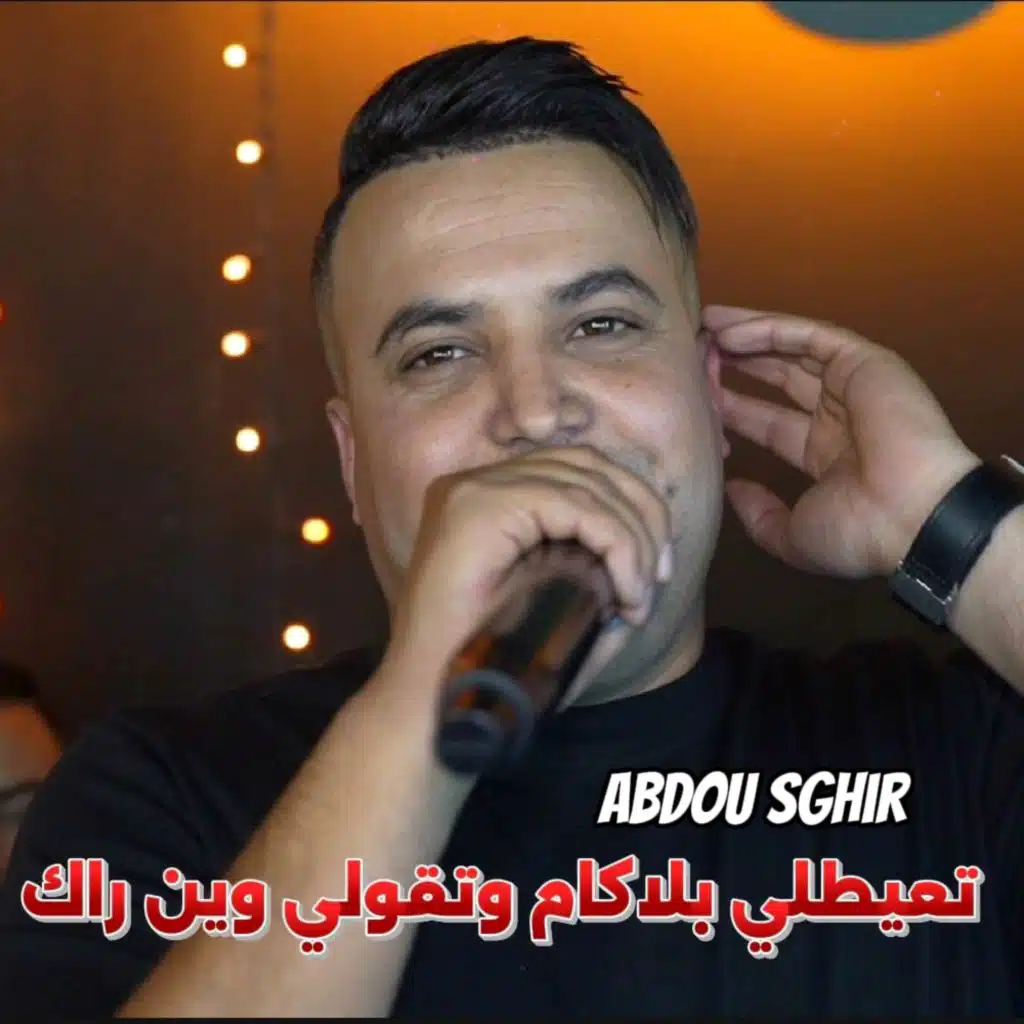 تعيطلي بلاكام وتقولي وين راك