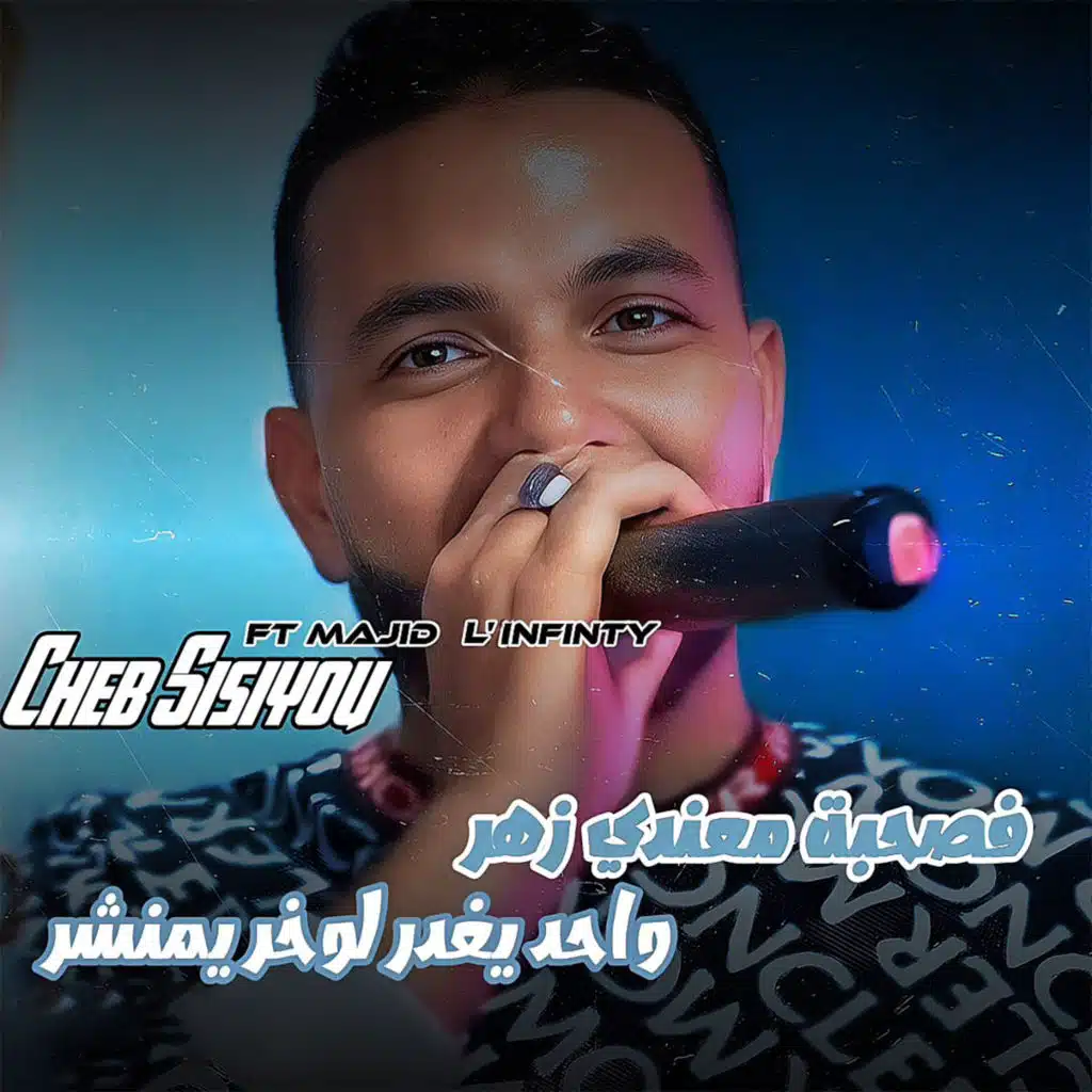 فصحبة معندي زهر واحد يغدر لاخر يمنشر (feat. Majid L'infinity)
