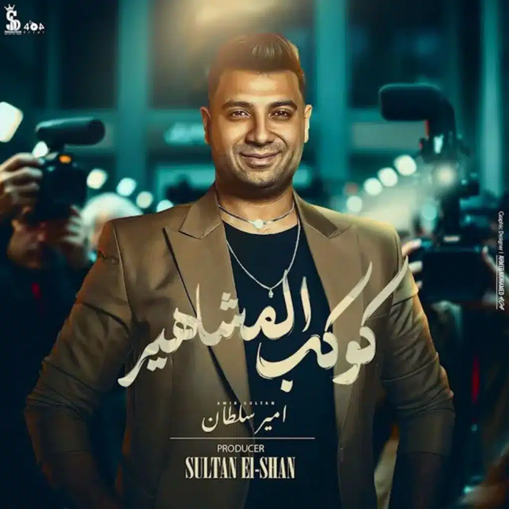 كوكب المشاهير