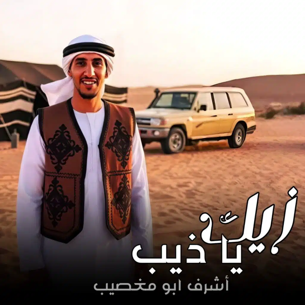 أشرف أبو مغصيب