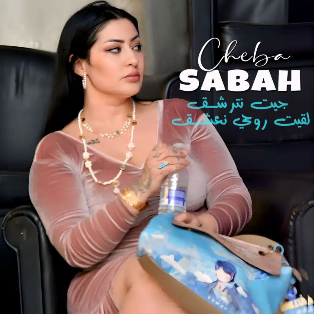 جيت نترشق لقيت روحي نعشق