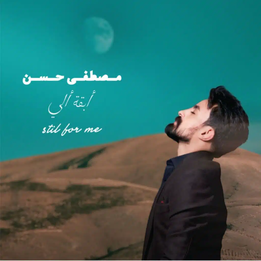 ابقه الي