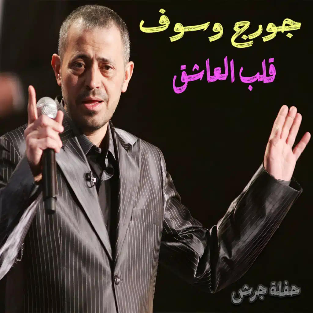 قلب العاشق دليله (حفلة جرش)
