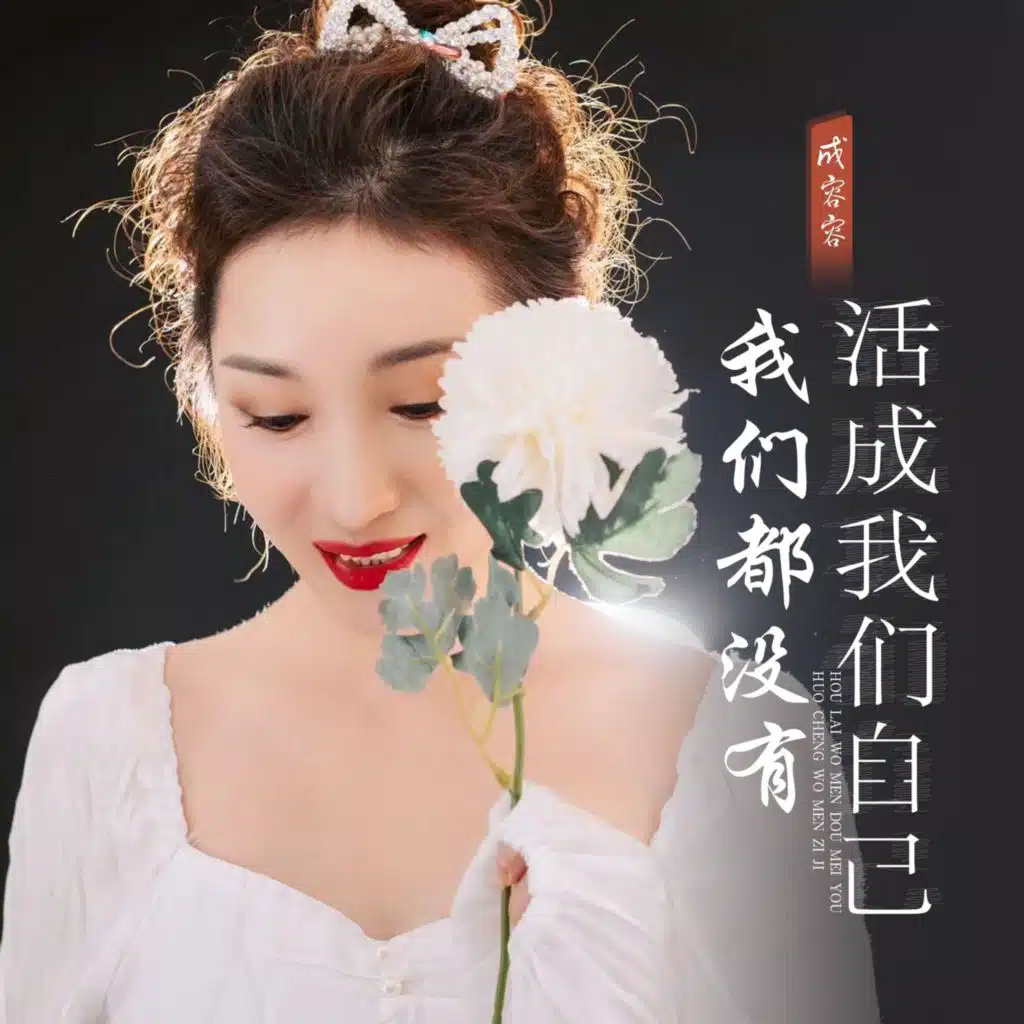 成容容