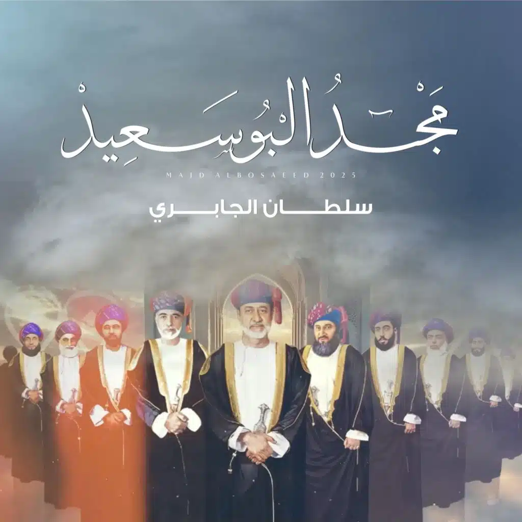 مجد البوسعيد