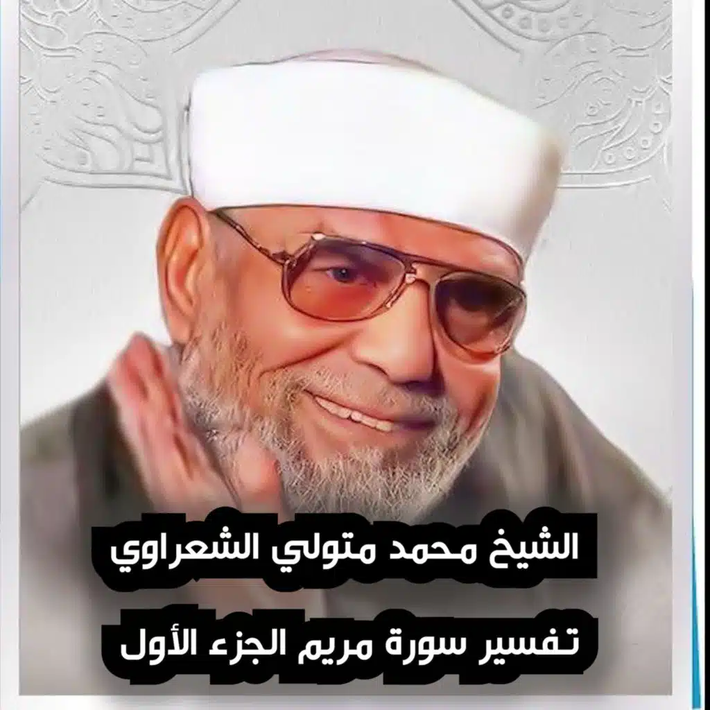 تفسير سورة مريم الجزء الأول