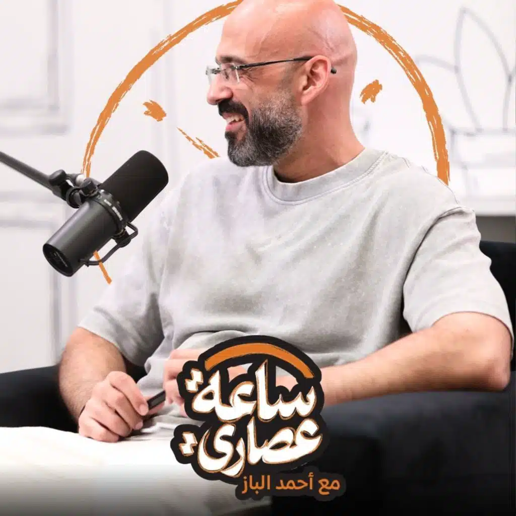 بودكاست ساعة عصاري دليلك لصناعة الأفلام … قريب جدًا! 🎬