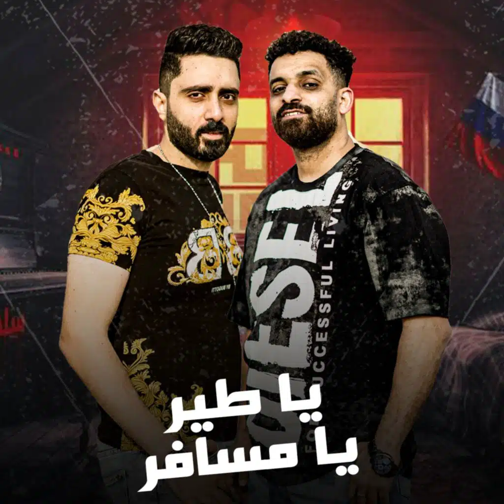 ياطير يا مسافر