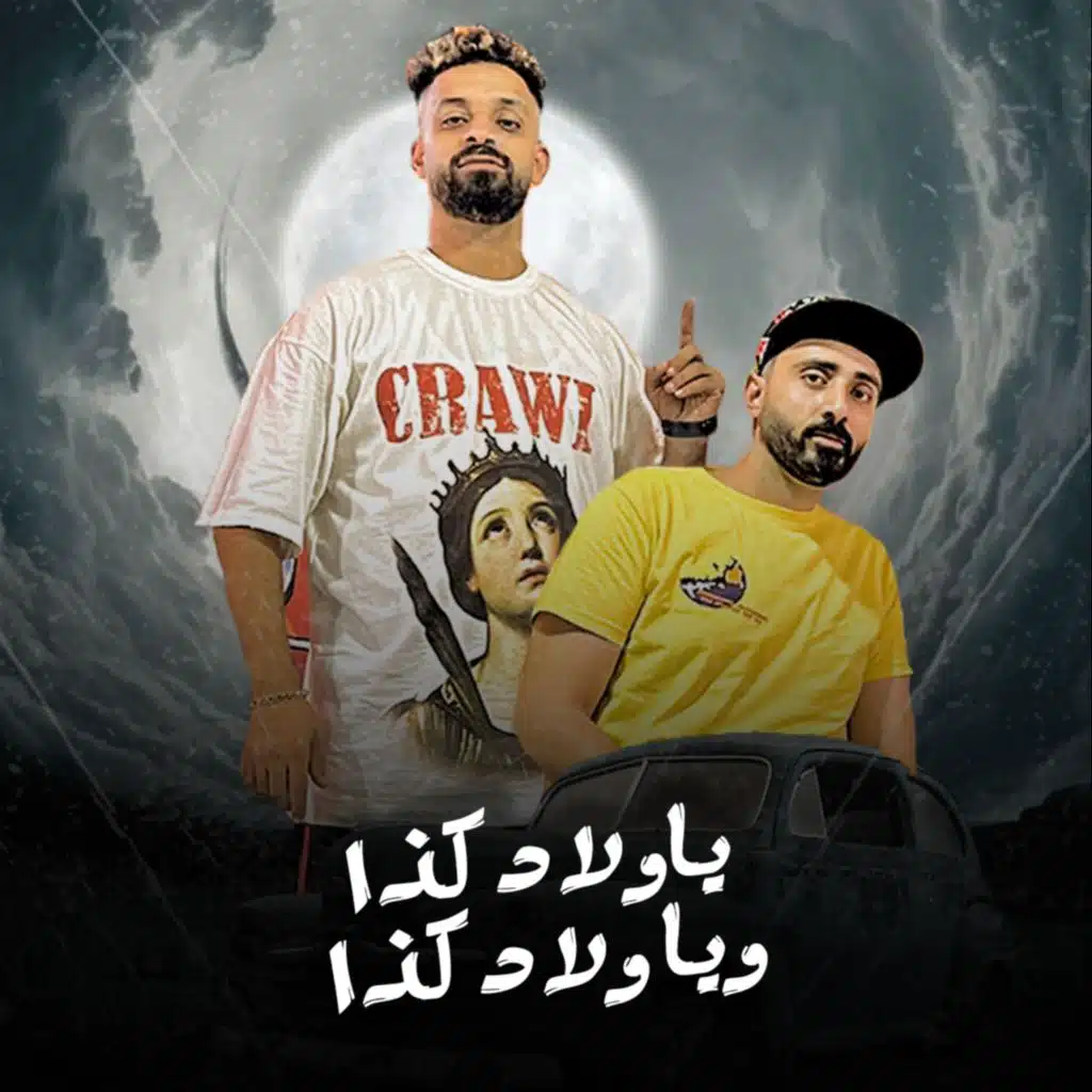 ياولاد كذا وياولاد كذا