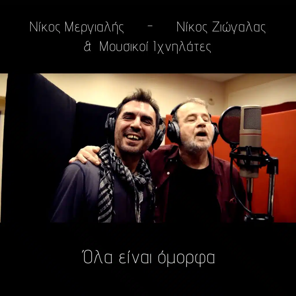 Όλα είναι όμορφα (feat. Nikos Ziogalas & Nikos)