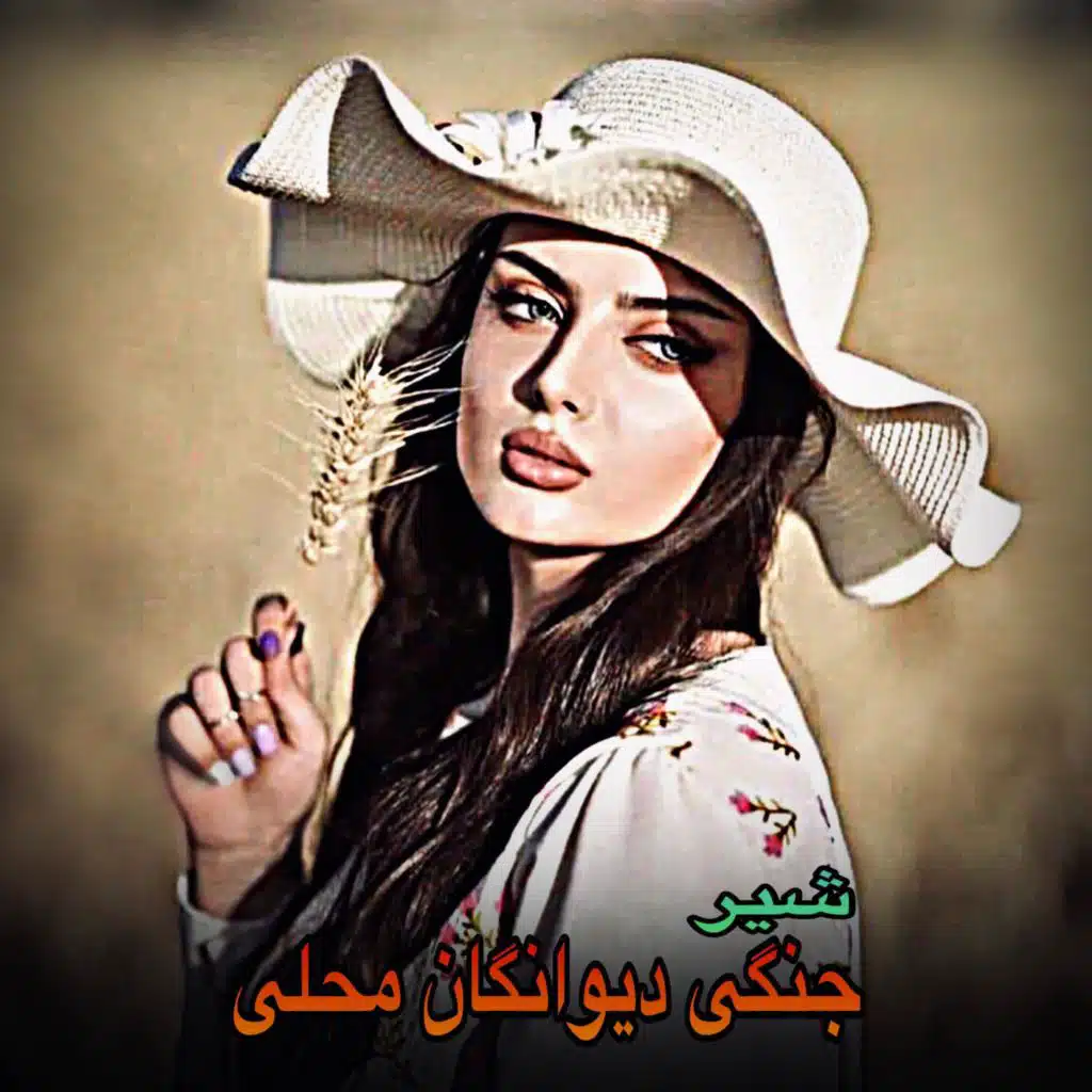 تبله ارمونیه تیت مست دیوانگان محلی