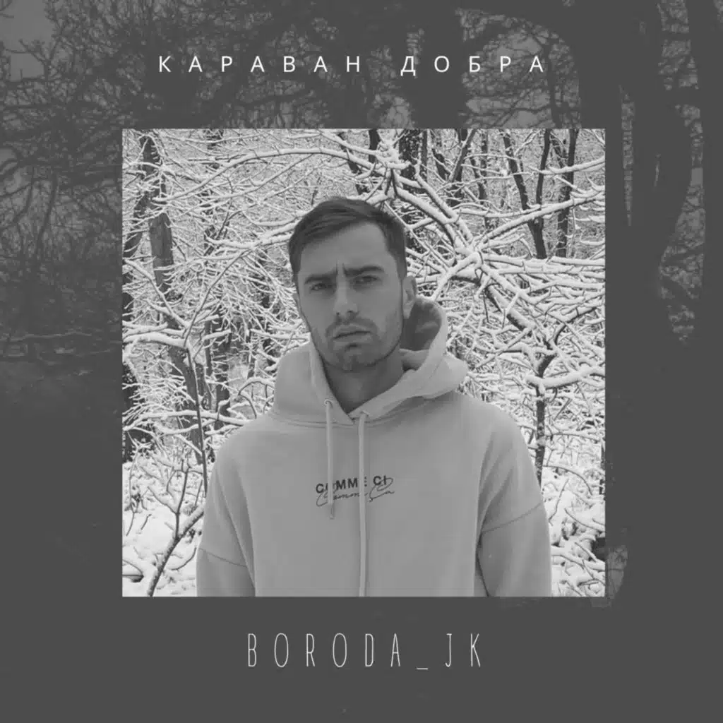 Караван добра