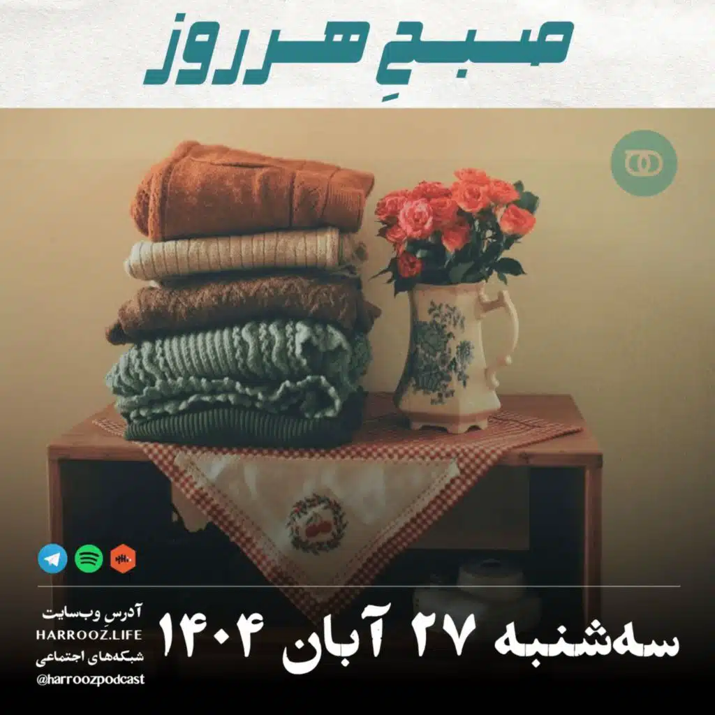 صبحِ هرروز - سه شنبه 27  آبان 1404