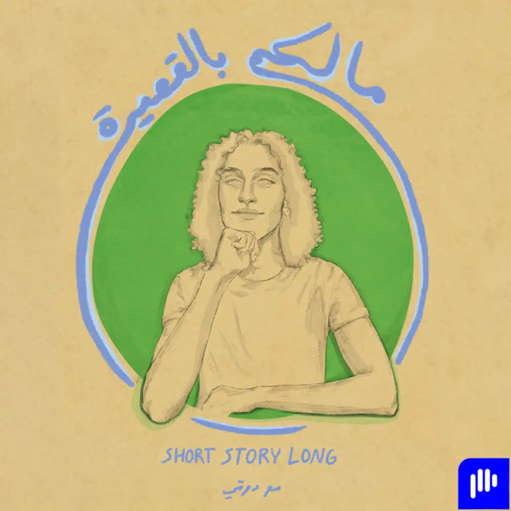 الا حرامي و نص، و واطي