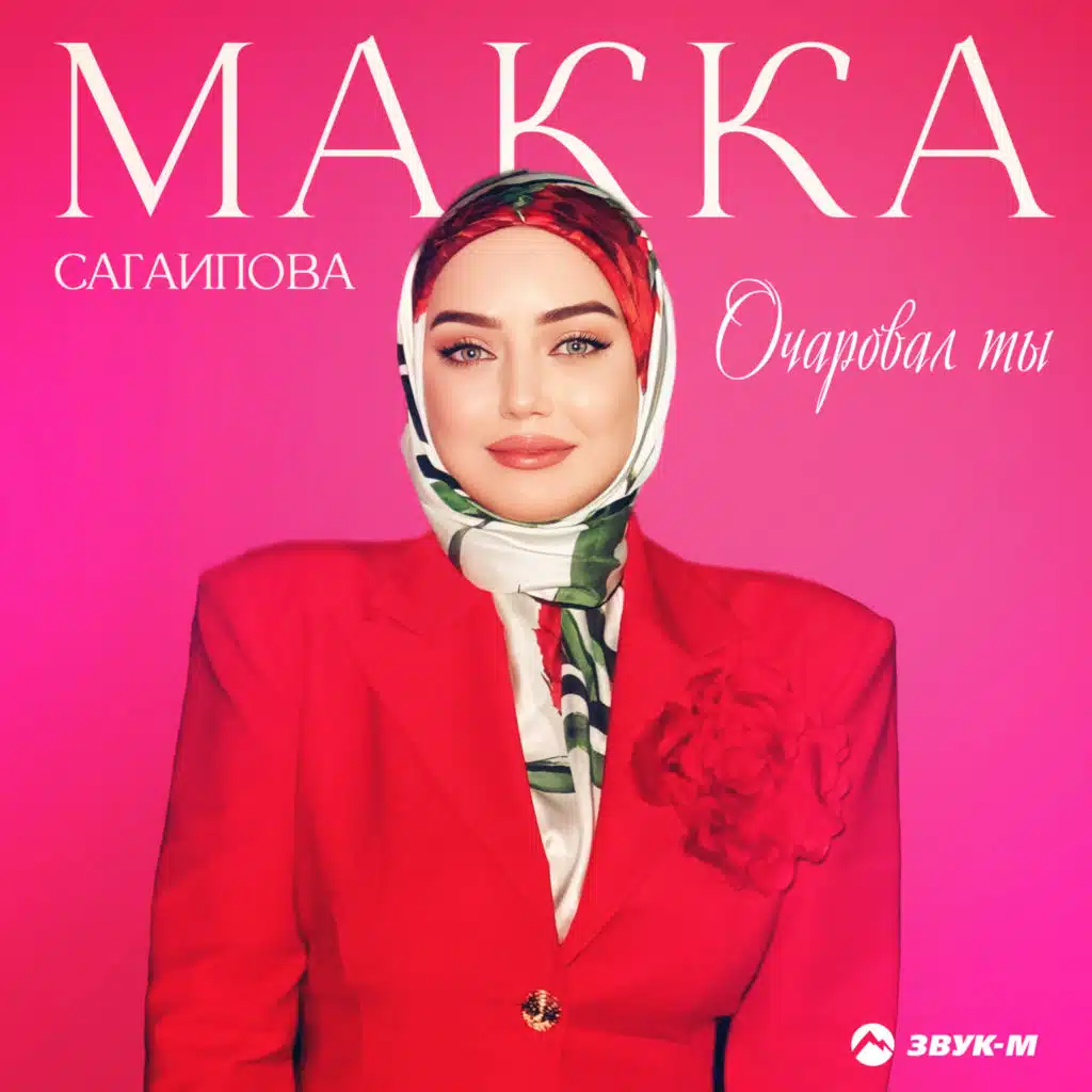 Макка Сагаипова