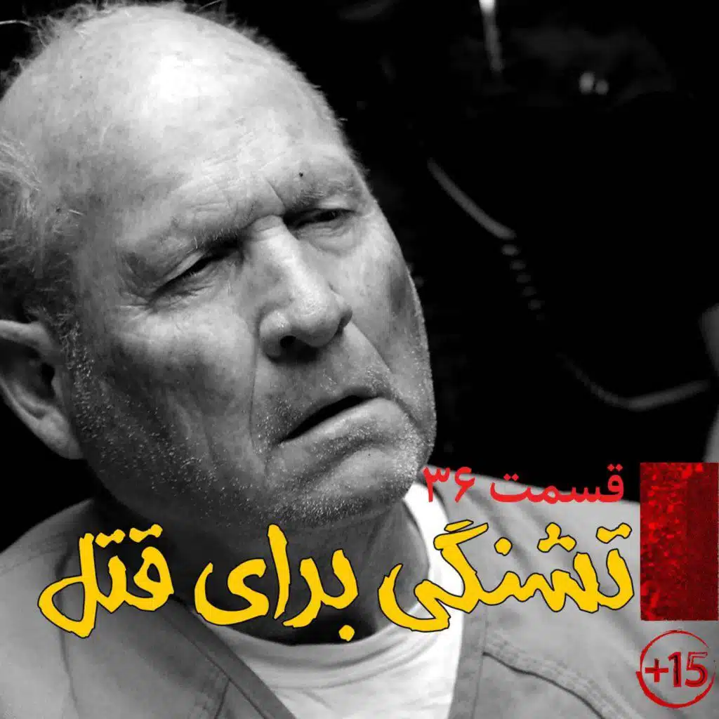 قسمت سی و ششم: تشنگی برای قتل