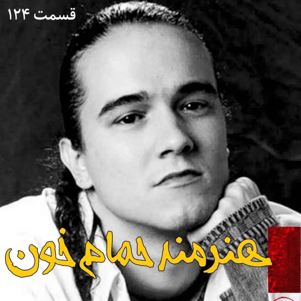 هنرمند حمام خون