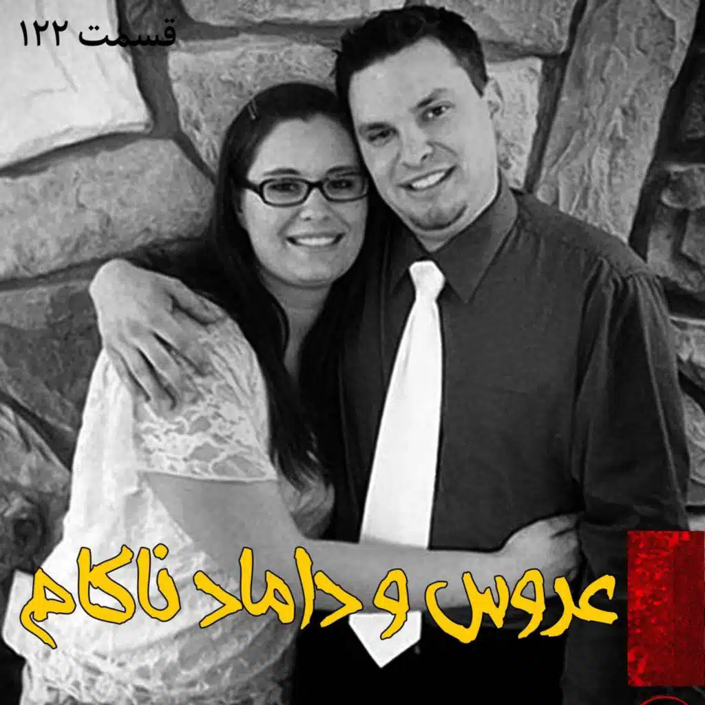 عروس و داماد ناکام