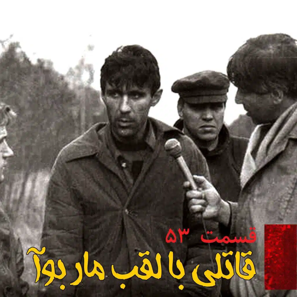 قاتلی با لقب مار بوآ