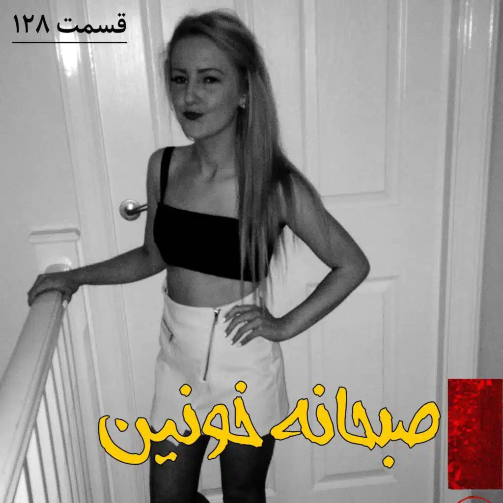 صبحانه خونین