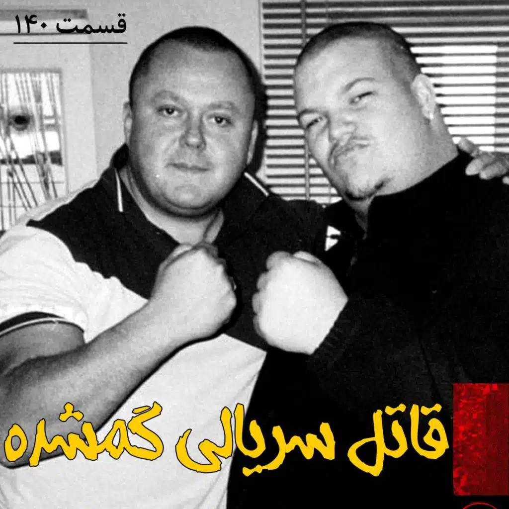 قاتل سریالی گمشده