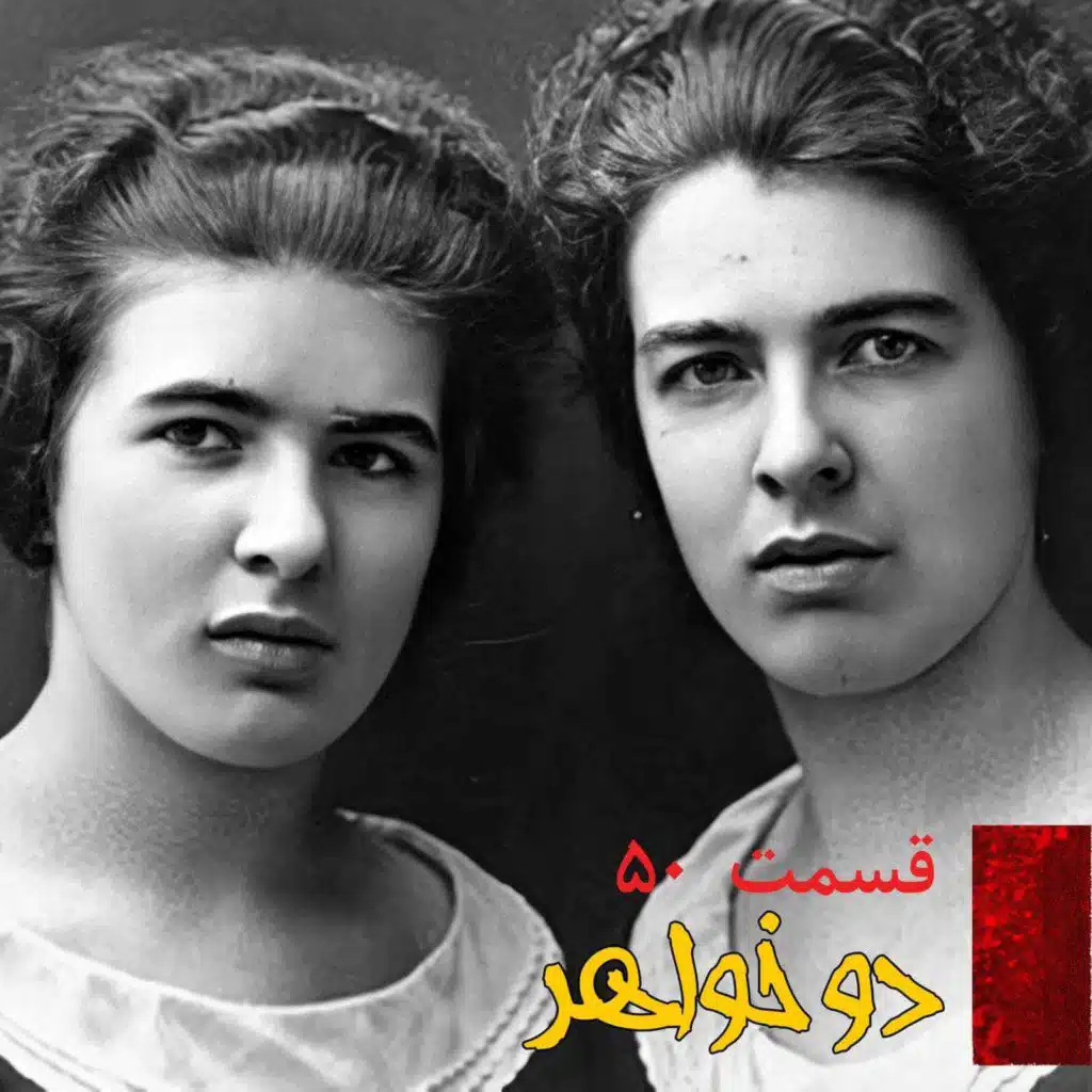 دو خواهر
