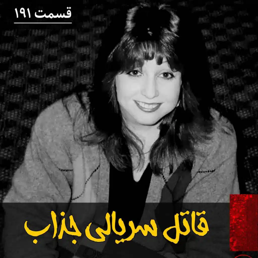 قاتل سریالی جذاب