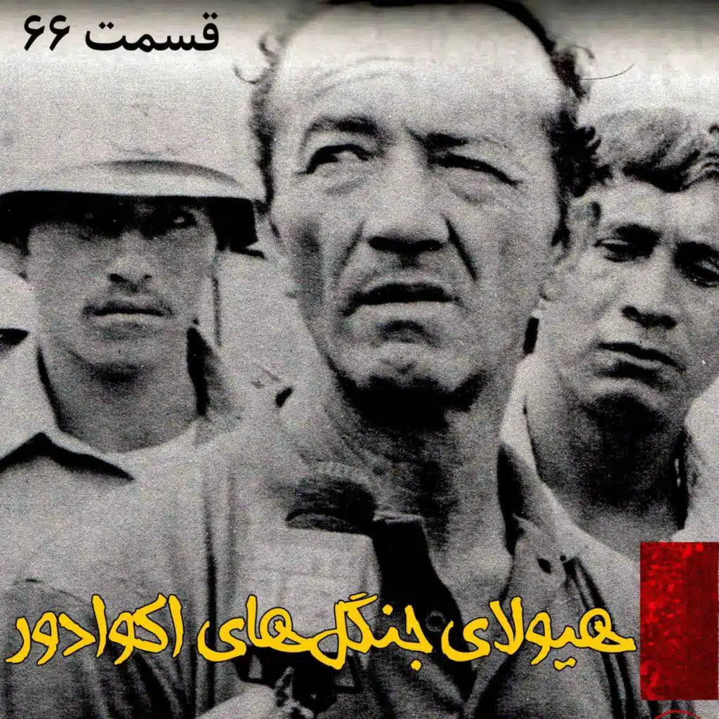 هیولای جنگل های اکوادور