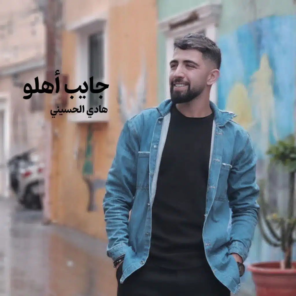 جايب أهلو
