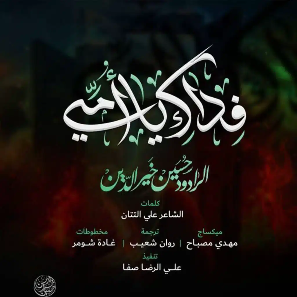 فداك يا امي