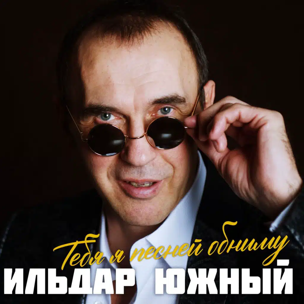 Тебя я песней обниму